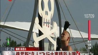 俄罗斯搞笑登台