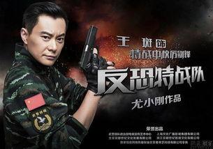 反恐特战队的演员表,硬汉集结，热血激战